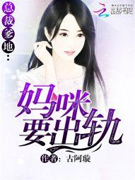 总裁爹地：妈咪要出轨