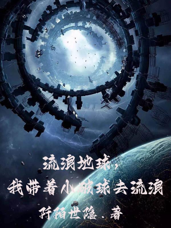 天灾末世：拥有空间我仍艰难求生