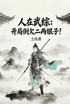 人在武综：开局倒欠二两银子