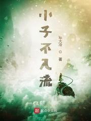 小子不入流