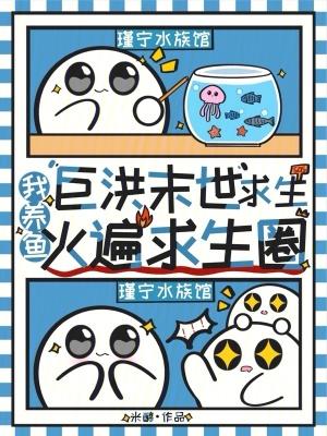 巨洪末世求生,我养鱼火遍求生圈