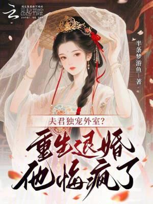 夫君独宠外室?重生退婚他悔疯了