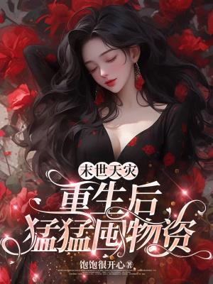 末世天灾:重生后猛猛囤物资