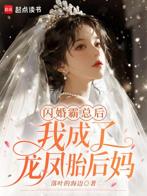 闪婚霸总后,我成了龙凤胎后妈