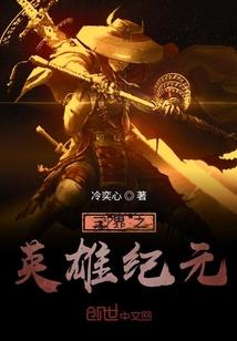 三界之英雄纪元
