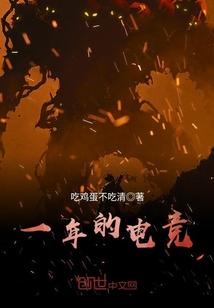 一年的电竞