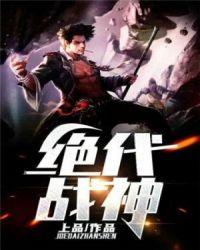 绝代战神