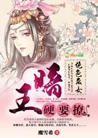 绝色废女：暗王，硬要撩