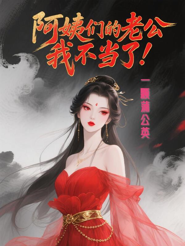 开局忽悠凤族公主，生娃就无敌