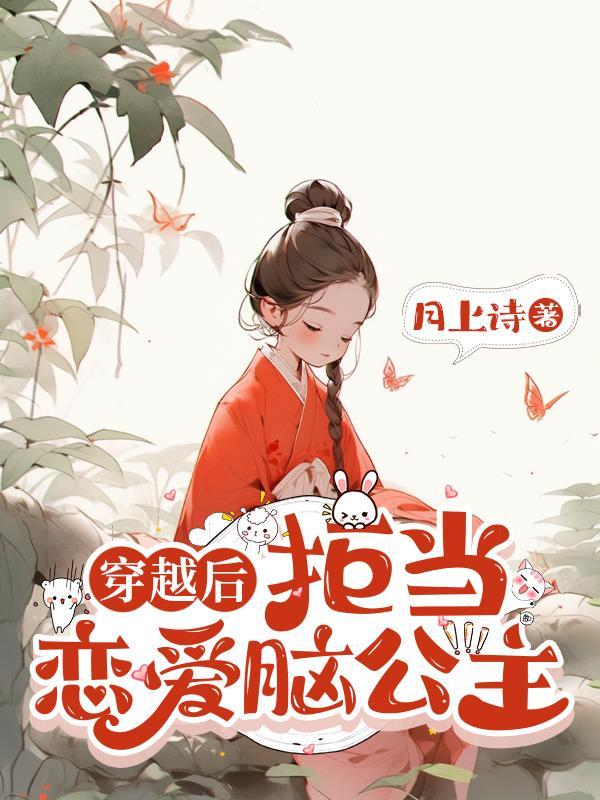 穿成妖族团宠?不,是移动食材
