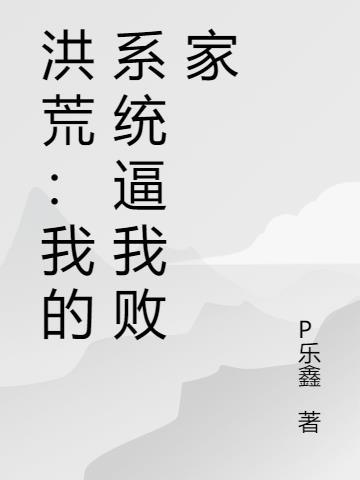 洪荒：我的系统逼我败家