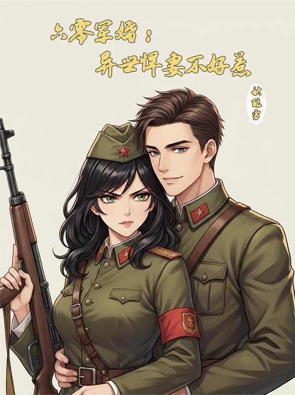 六零军婚：异世悍妻不好惹
