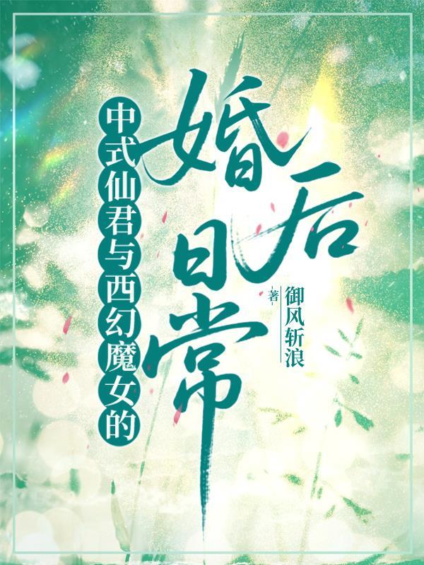 中式仙君与西幻魔女的婚后日常