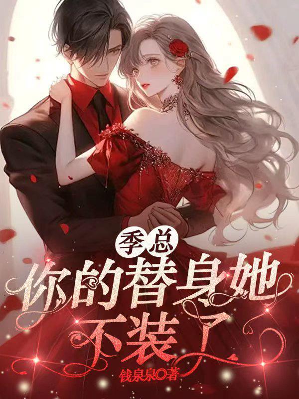 男秘守则:笑对女总竹马白月光