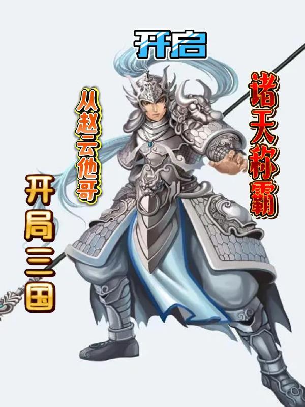 重返修真界，我靠武力值逆袭