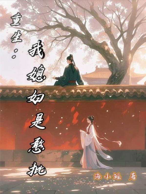 恶女什么!我可是他们心中白月光