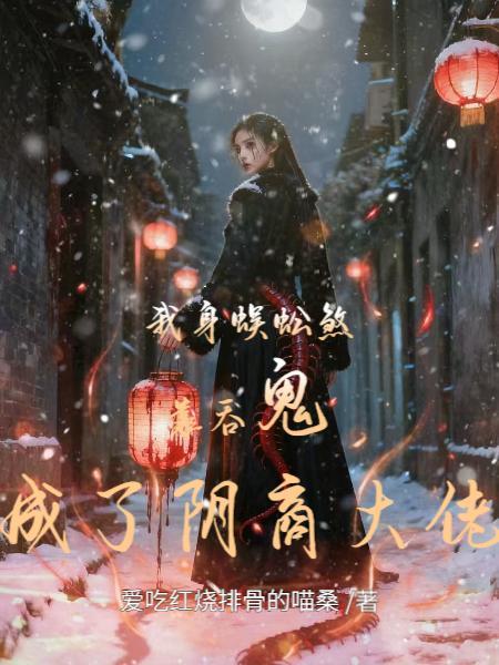 太粘人！高冷贺少夜夜缠腰