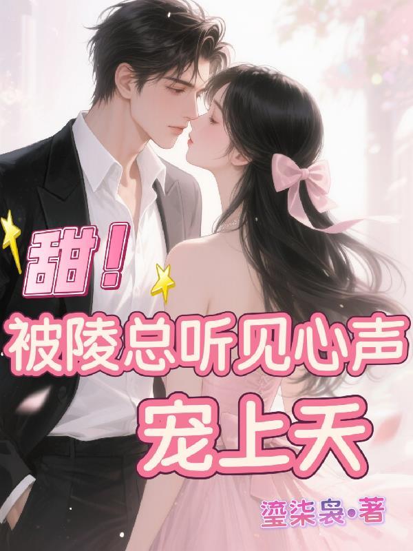 星际娇宠：废柴夫人是大佬
