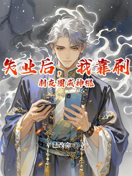 读心暴君：爱妃一心只想摸鱼