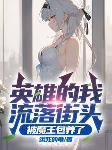 命剩三年?四圣女求我别摆烂