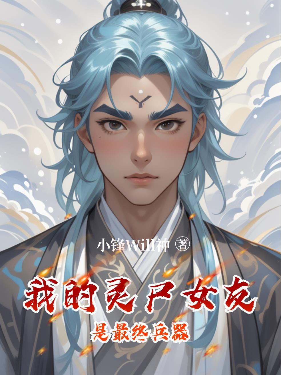 精灵：天道酬勤，我无限升级招式
