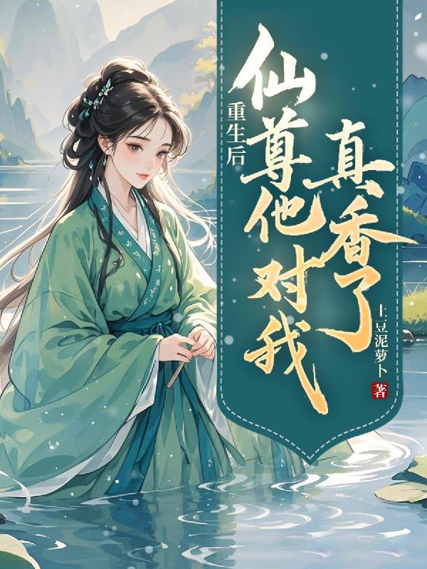 穿越星际!万人迷在恋综摆烂选妃