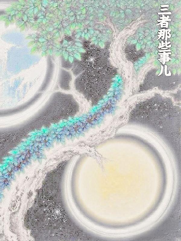 三者那些事儿