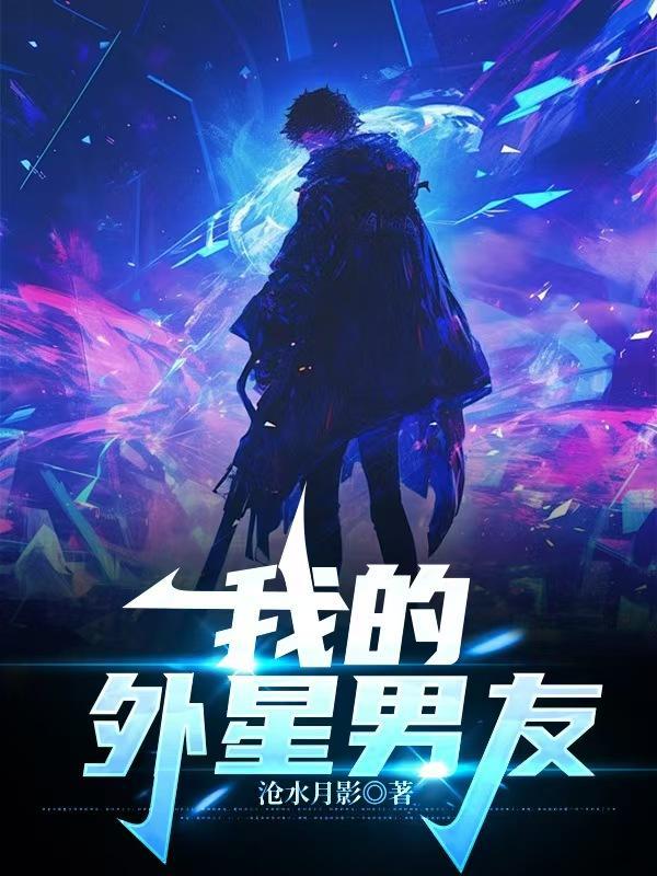 我的,外星男友