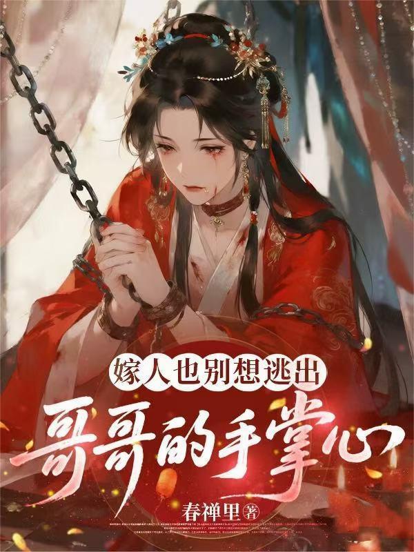 国运求生，我和纸片人男友闯异世