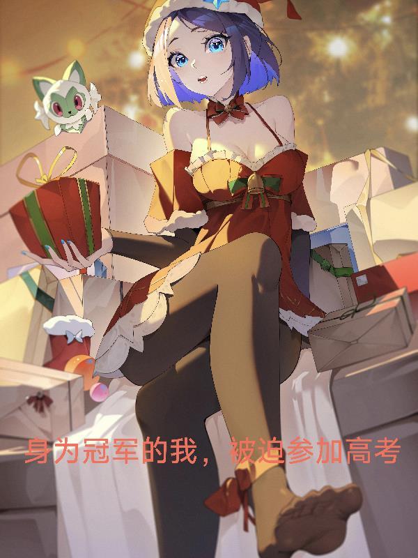 开局契约嫁衣新娘