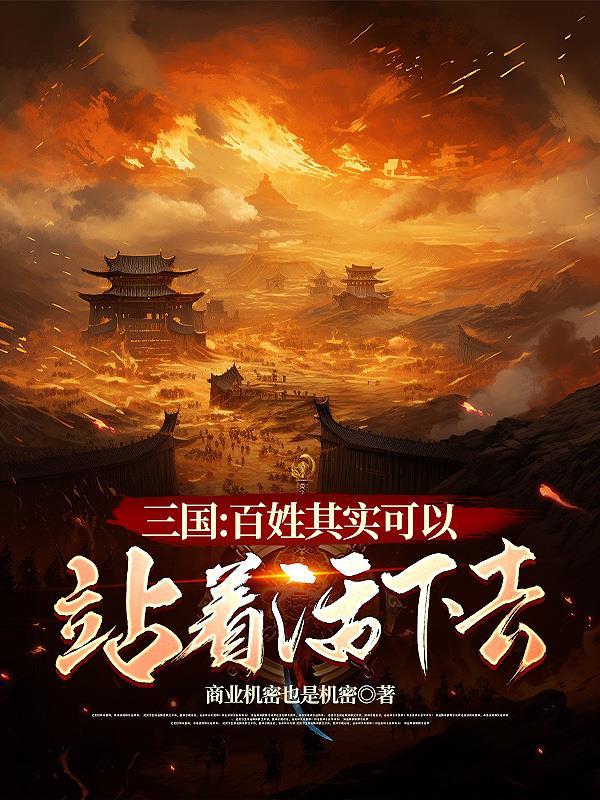 嬴政偷听心声：我的大秦有亿点强