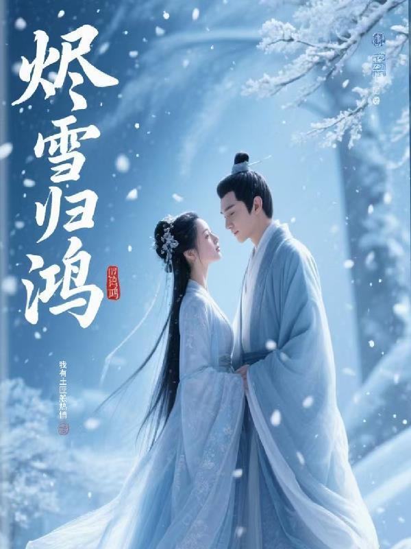 求求夫君别再带妖女回家了