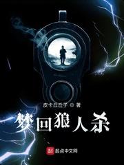 梦回狼人杀