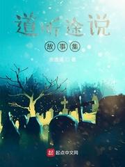 道听途说故事集