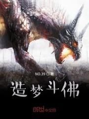 造梦斗佛