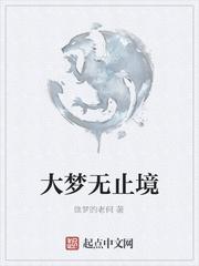 大梦无止境