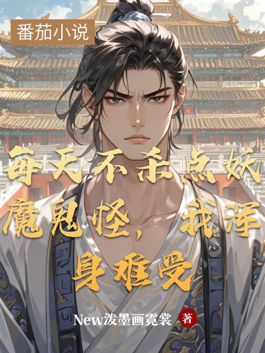 山村诡谭录，
