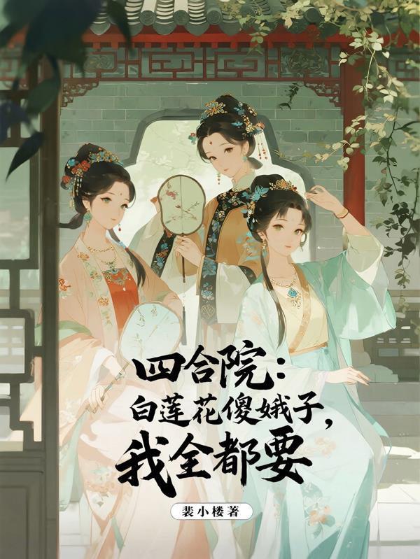 我不动你真当我是柳下惠啊！