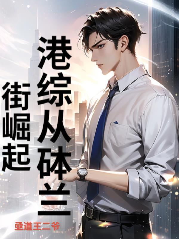 穿书自救指南,不,我掀桌