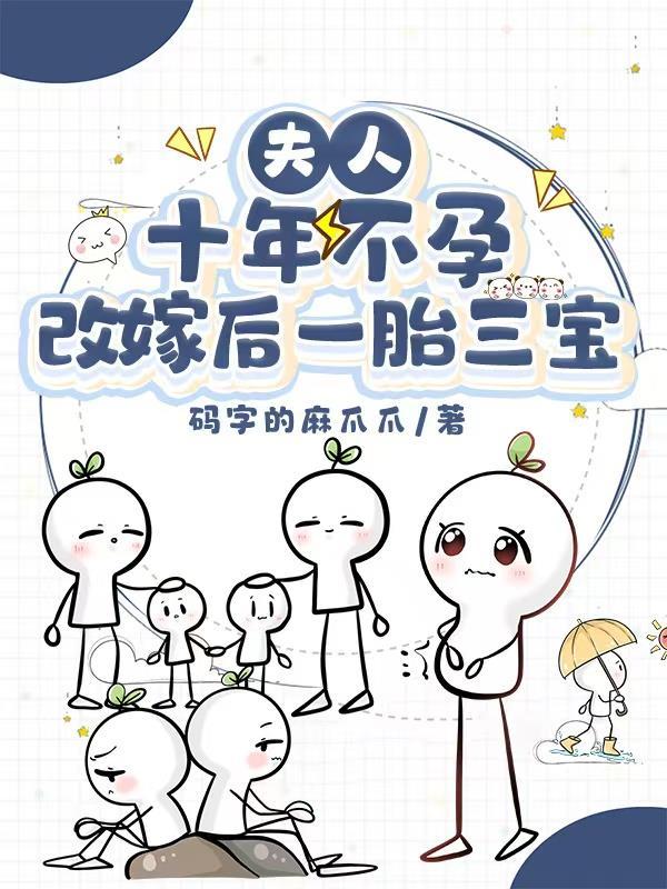夫人十年不孕,改嫁后一胎三宝