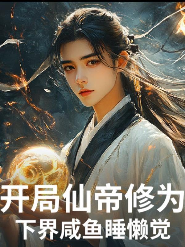 揣着超市穿古代：零食可乐换万两