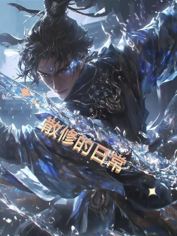 长生修仙，从装备土龙鳞开始