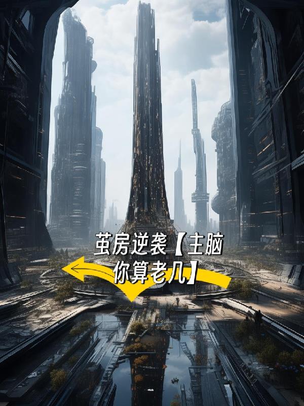 楼梯求生,和校花一起爬楼