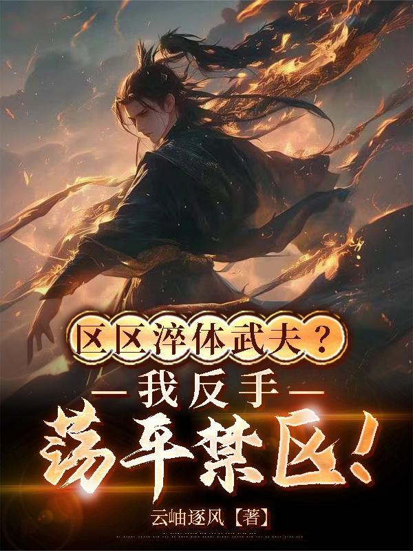系统被嘎,我继承了系统