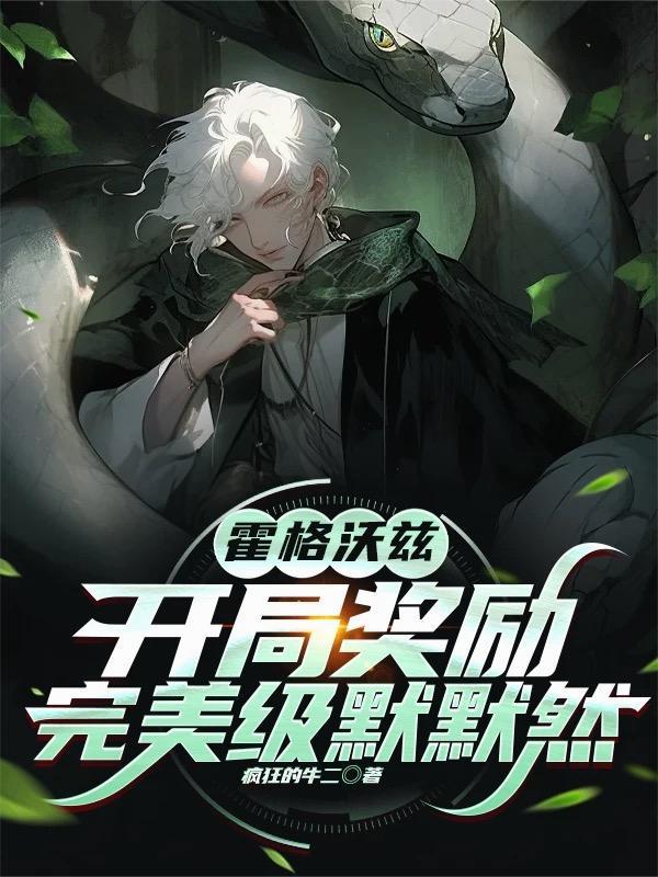 综武:我以太玄经,镇压神魔牧场