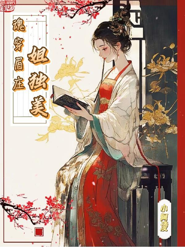 魂魄归来：马甲女王飒爆全球