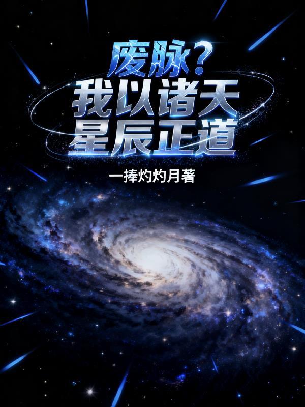 嫌我维修工？S级跪求我续命！