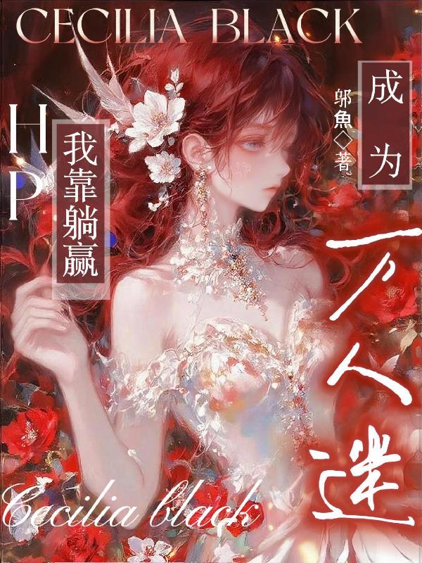 凤冠覆霜：乱世情仇