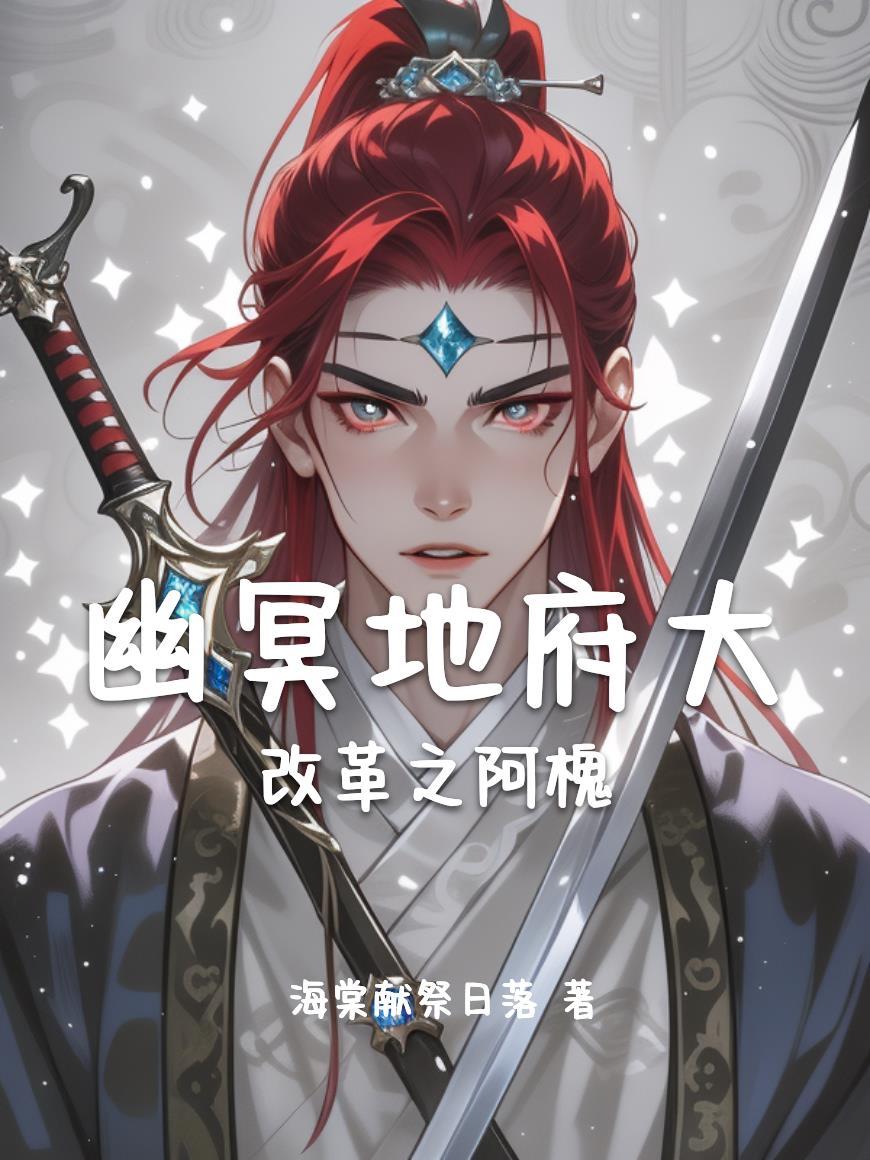 综影之我靠完成任务来修仙