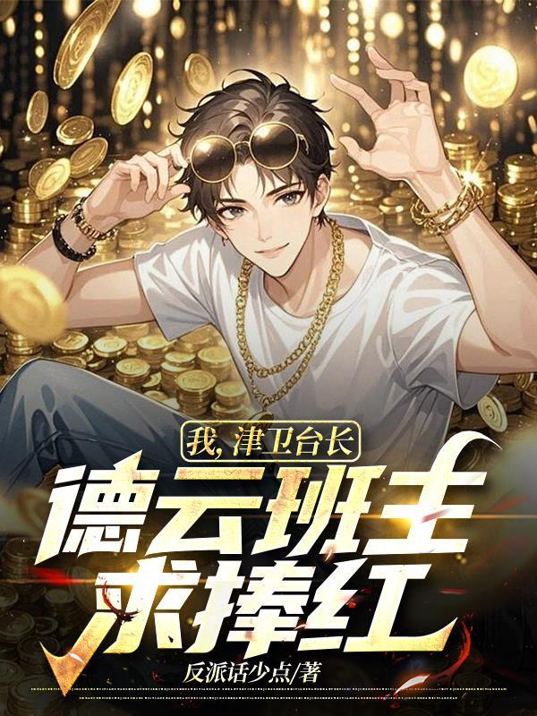 赛尔：天尊不是街溜子